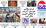 روزنامه هما خوزستان شماره ۱۲۱۵ به تاریخ سه شنبه ۹ خردادماه ۱۴۰۲