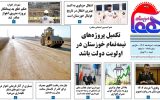 روزنامه هما خوزستان شماره ۱۲۱۶ به تاریخ چهارشنبه ۱۰ خردادماه ۱۴۰۲