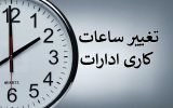 ساعت کار ادارات در خوزستان تغییر کرد