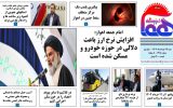 روزنامه هما خوزستان شماره ۱۲۱۸ به تاریخ شنبه ۱۳ خردادماه ۱۴۰۲