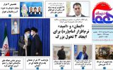 روزنامه هما خوزستان شماره ۱۲۱۹ به تاریخ سه شنبه ۱۶ خرداد‌ماه ۱۴۰۲