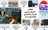 روزنامه هما خوزستان شماره ۱۲۲۱ به تاریخ پنج شنبه ۱۸ خردادماه ۱۴۰۲