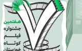 آغاز به کار هفتمین جشنواره فیلم کوتاه خوزستان