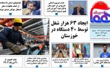 روزنامه هماخوزستان شماره ۱۲۴۹ به تاریخ چهارشنبه ۲۱ تیرماه ۱۴۰۲