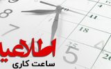 ساعات اداری در خوزستان در طول مهرماه شناور شد