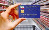 خرید بیش از ۱۴۰ میلیارد تومان کالا از طریق کالابرگ الکترونیکی در خوزستان