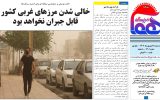 روزنامه هماخوزستان شماره ۱۳۰۱ به تاریخ سه شنبه ۲۸ شهریورماه ۱۴۰۲