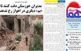 روزنامه هماخوزستان شماره ۱۳۱۴ به تاریخ شنبه ۱۵ مهرماه ۱۴۰۲