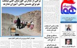 روزنامه هماخوزستان شماره ۱۳۱۵ به تاریخ یکشنبه ۱۶ مهرماه ۱۴۰۲