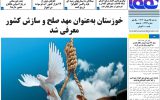 روزنامه هماخوزستان شماره ۱۳۲۳ به تاریخ سه شنبه ۲۵ مهرماه ۱۴۰۲