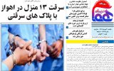 روزنامه هماخوزستان شماره ۱۳۲۷ به تاریخ یکشنبه ۳۰ مهرماه ۱۴۰۲