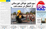 روزنامه هماخوزستان شماره ۱۳۳۶ به تاریخ چهارشنبه ۱۰ آبان ماه ۱۴۰۲