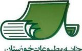 نتیجه انتخابات خانه مطبوعات خوزستان مشخص شد