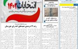 روزنامه هماخوزستان شماره ۱۴۰۵ به تاریخ دوشنبه ۲ بهمن ماه ۱۴۰۲