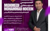محمد حسین مهمدی کاندیدای مجلس شورای اسلامی از اهواز