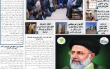 روزنامه هماخوزستان شماره ۱۴۸۲ به تاریخ یکشنبه ۶ خردادماه ۱۴۰۳