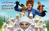 اجرای نمایش موزیکال شهر خرگوش ها در اهواز