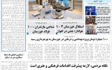 روزنامه هماخوزستان شماره ۱۴۸۷ به تاریخ یکشنبه ۱۳ خردادماه ۱۴۰۳